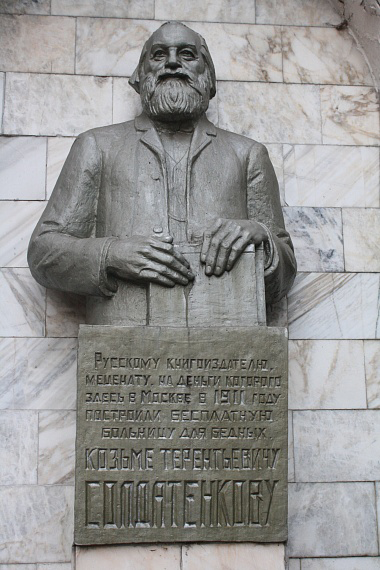 Памятник К.Т.Солдатенкову во дворе Боткинской больницы