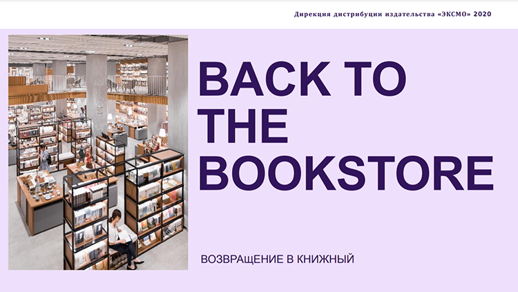 «Back to the BookStore» («Возвращение в книжный»), издательство «Эксмо».jpg