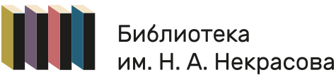 Библиотека им. Н.А. Некрасова Библиотека им. Н.А. Некрасова