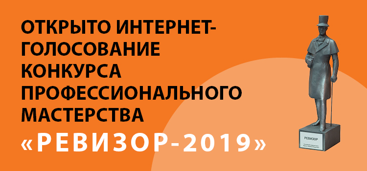 Баннер Ревизор-2019